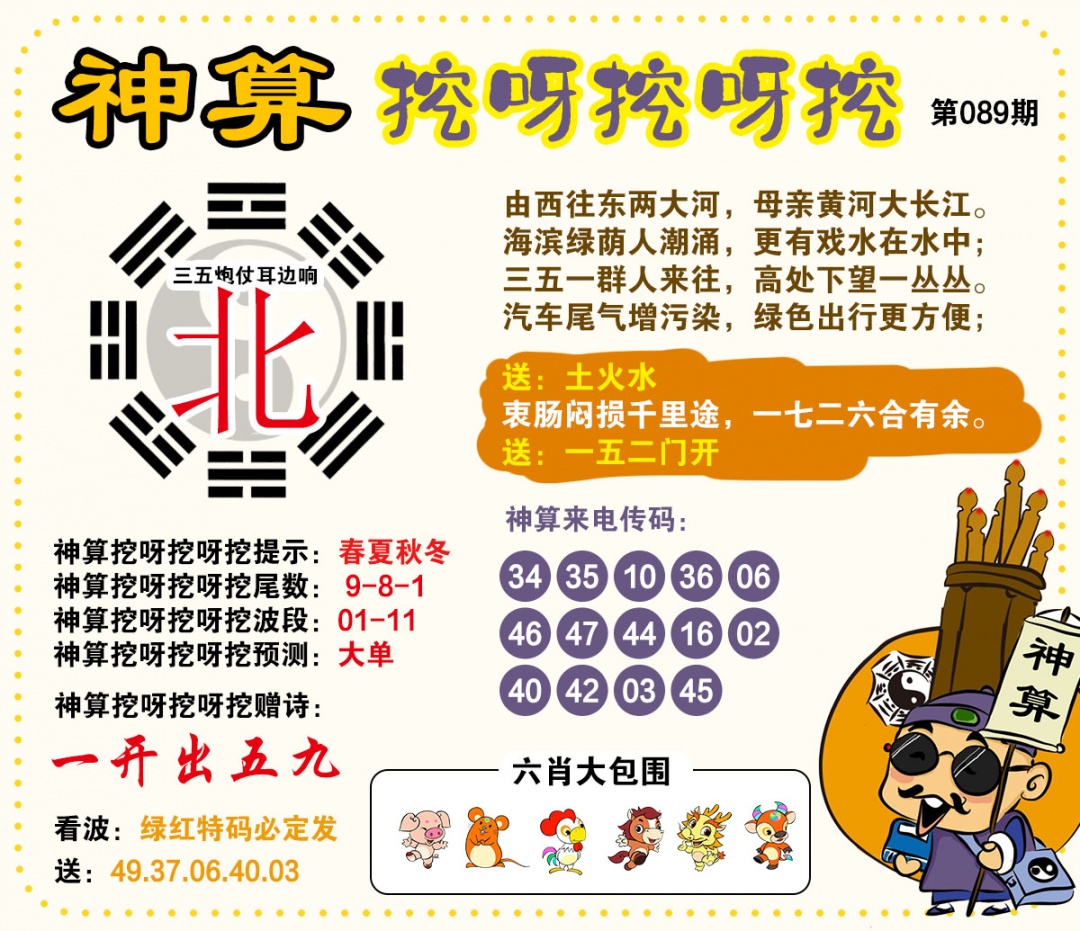 089期神算挖呀挖[图]