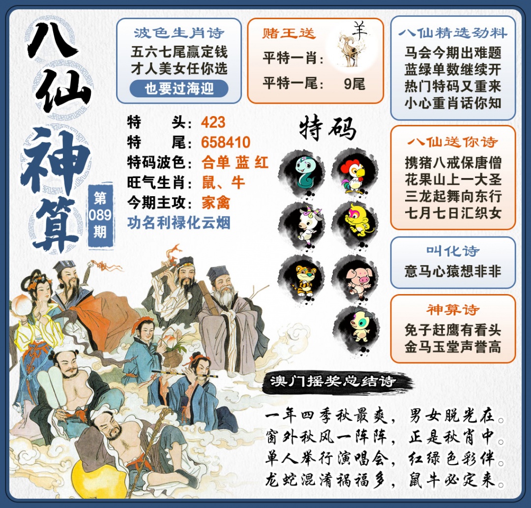 089期八仙神算[图]