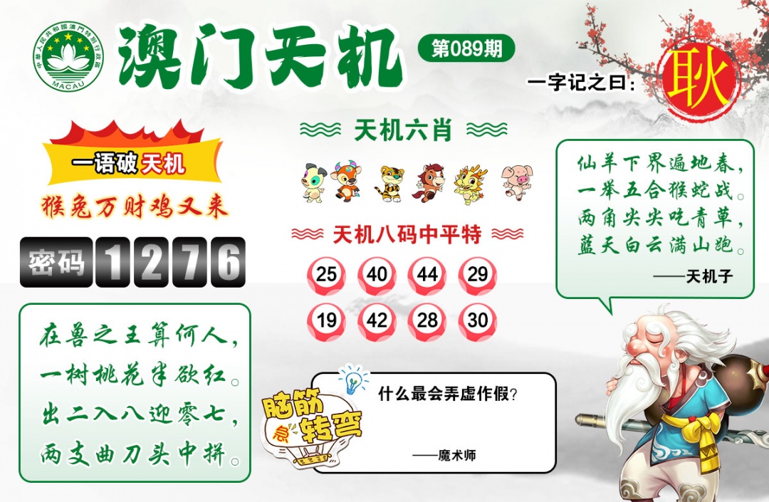089期澳门天机[图]