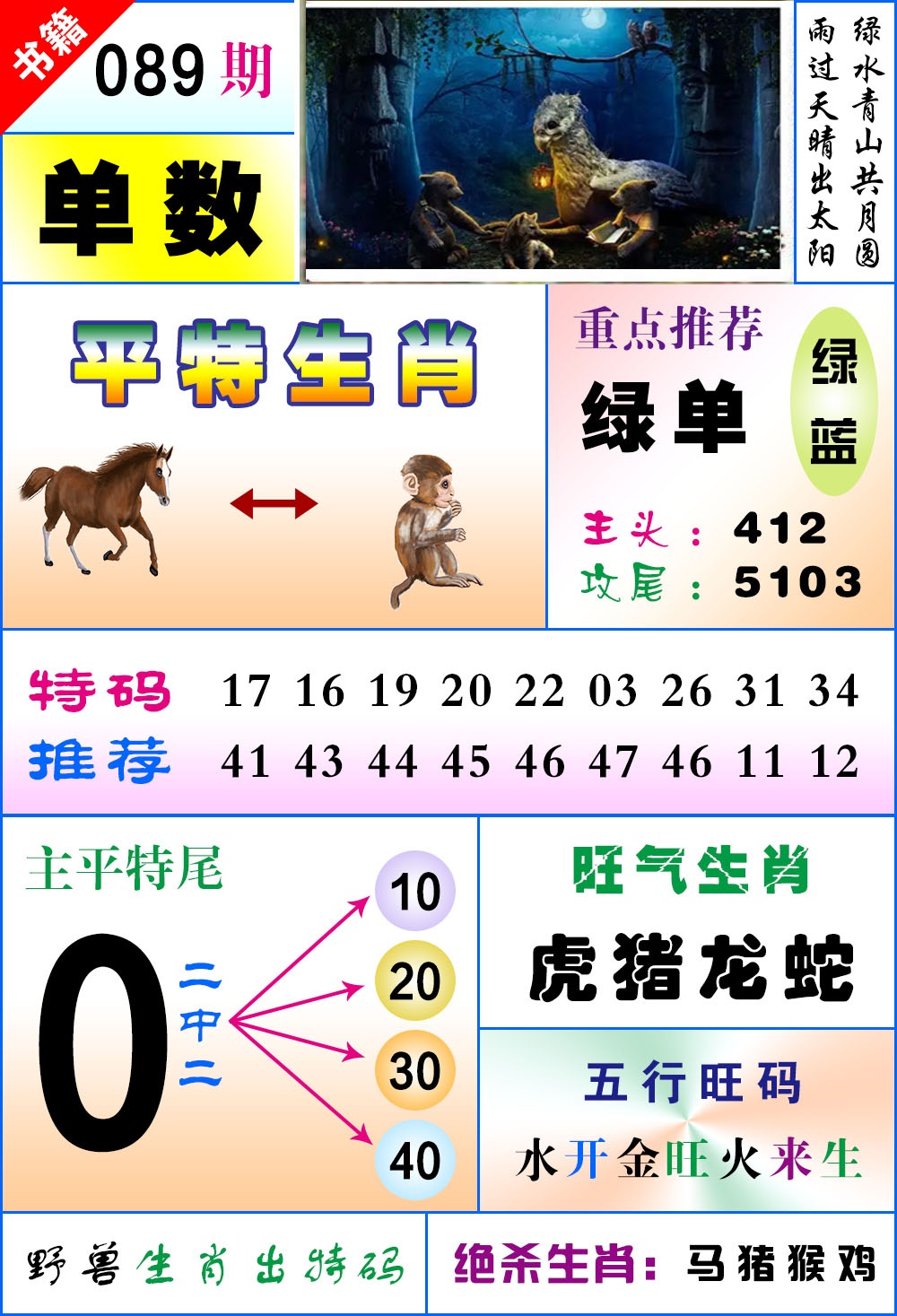 089期澳门风水平特[图]