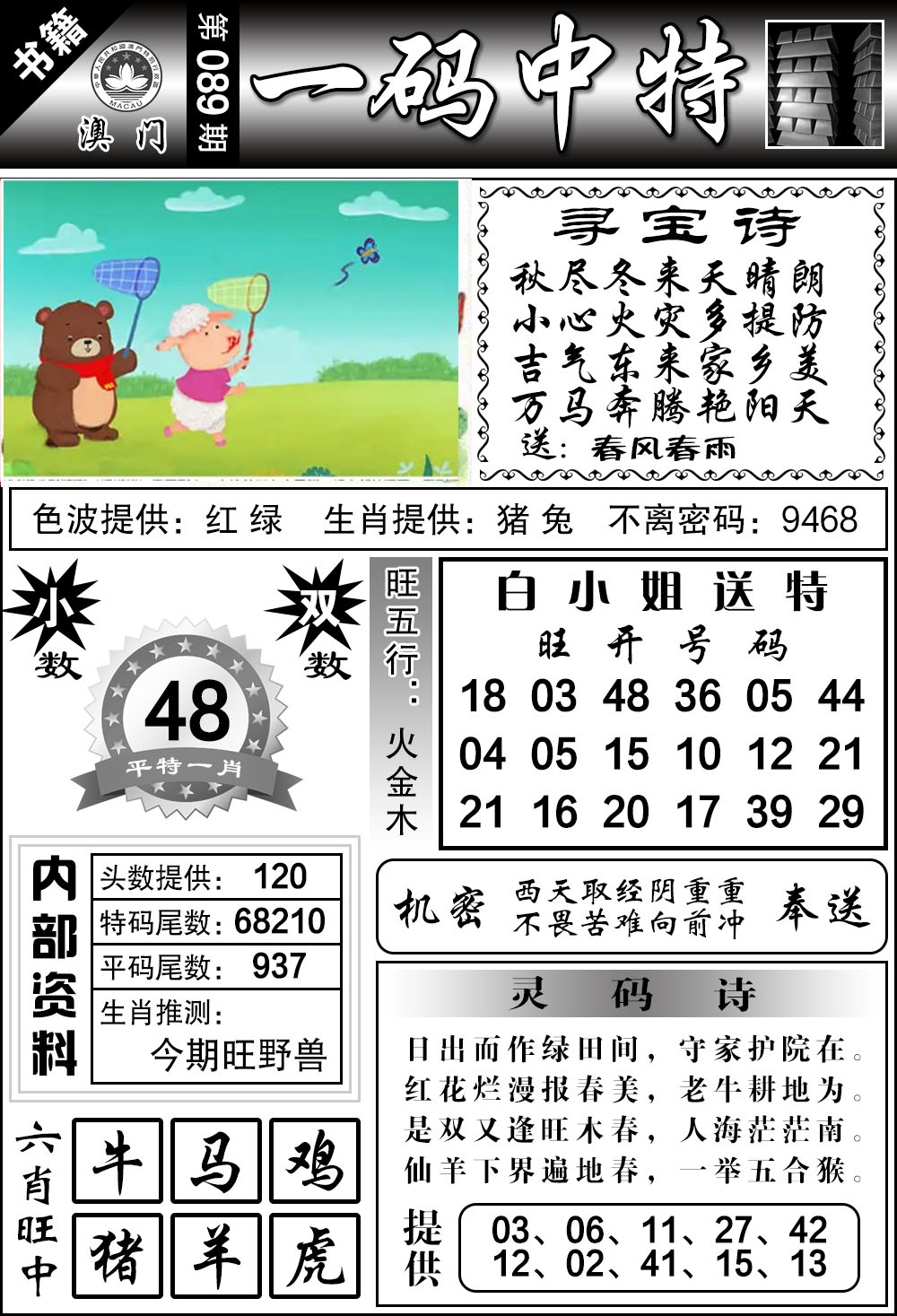 089期澳门乾坤宝典[图]