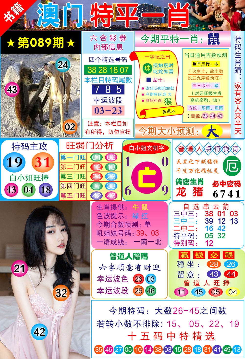 089期澳门一霸[图]
