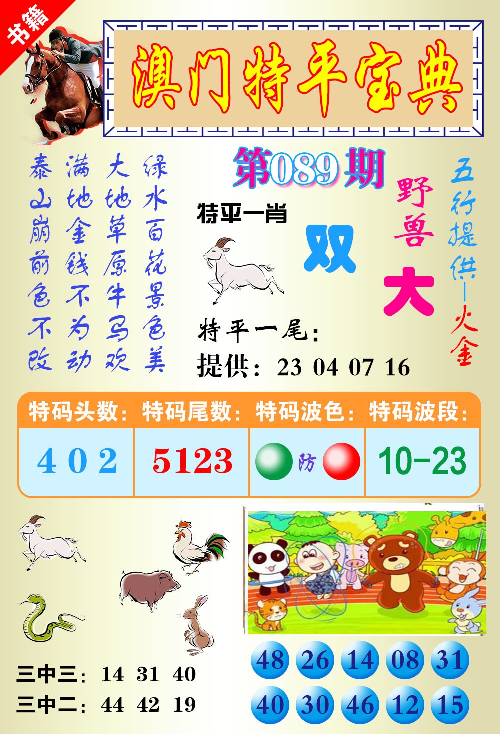 089期澳门宝典平特[图]