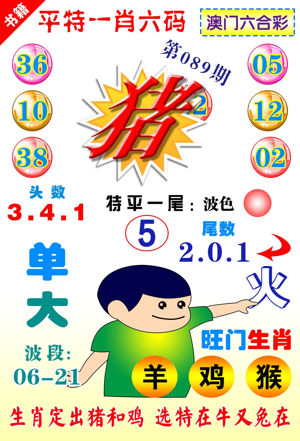 089期澳门一肖六码[图]